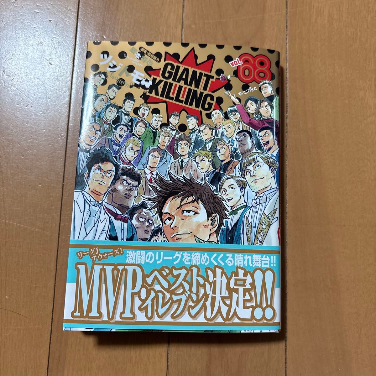 GIANT KILLING 68巻 ジャイアントキリング 漫画｜Yahoo!フリマ（旧