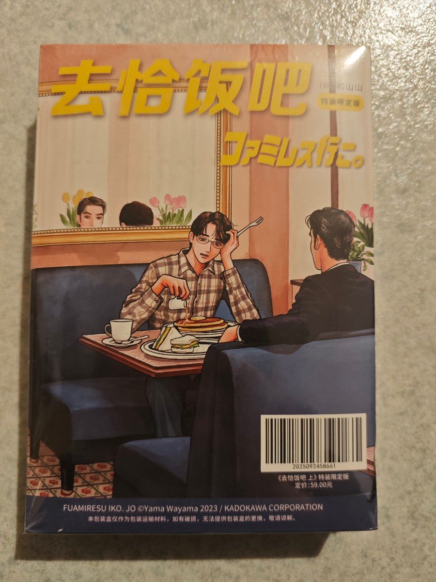 特典付き ファミレス行こ 海外特装版 和山やま 簡体字中国語特装限定版