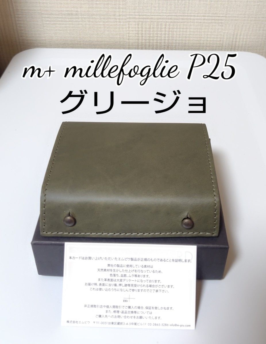 新品【エムピウ】グリージョ m+ ミッレフォッリエP25 定番カラー