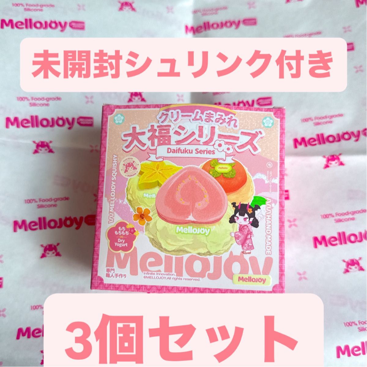 Mellojoy メロジョイ スクイーズ 大福 新品 未開封 シュリンク付き 3個