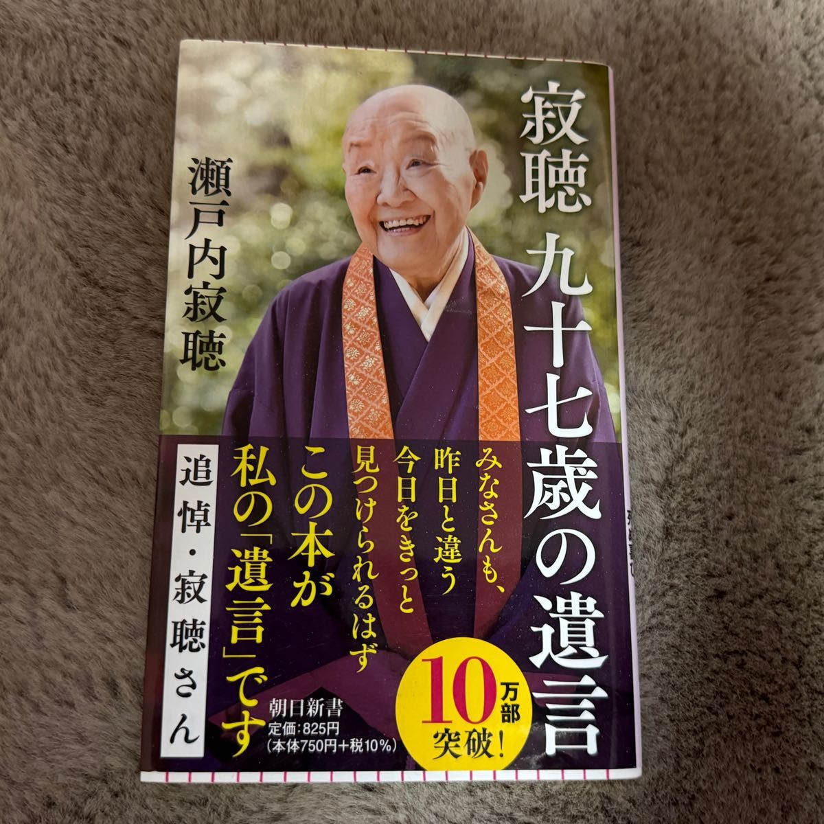 瀬戸内寂聴 九十七歳の遺言 朝日新書｜Yahoo!フリマ（旧PayPayフリマ）