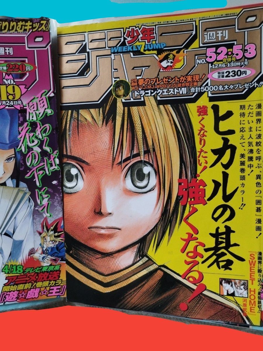 週刊少年ジャンプ ヒカルの碁 希少レア⇒⇒ヒカル&佐為・ジャンプ表紙