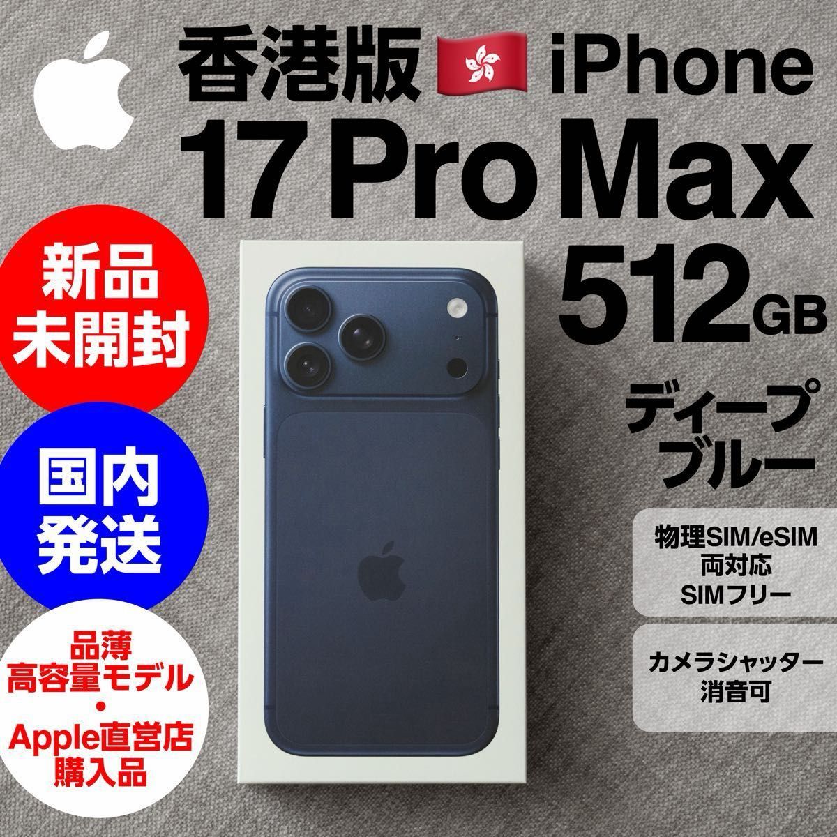 期間限定出品 希少な香港版 iPhone 17 Pro Max 512GBディープブルー未