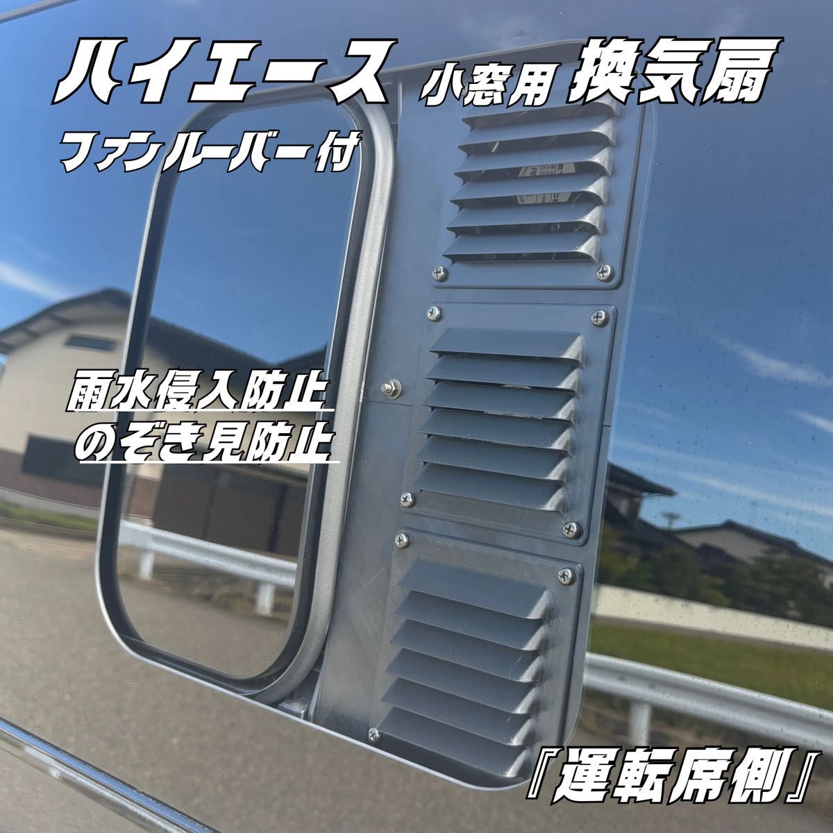 ハイエース 換気扇 4型 〜 USBファン 3連 ルーバー ABS製 車中泊 結露