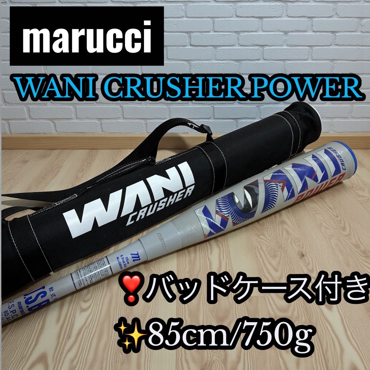 青ワニ marucci WANI CRUSHER POWER 軟式 85cm ワニクラッシャー