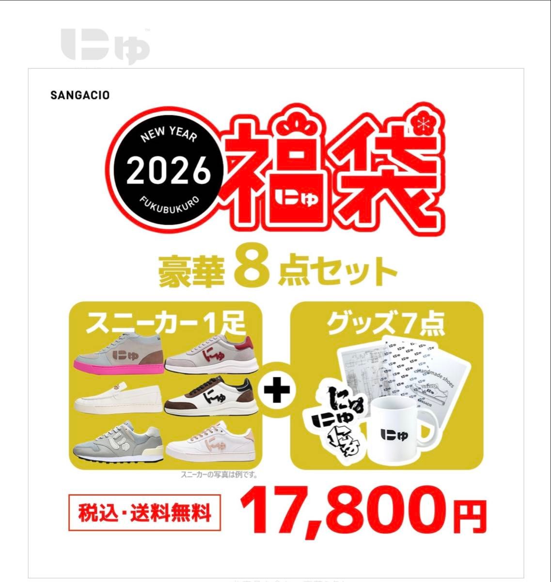 SANGACIO にゅ NEW YEAR 2026 福袋 豪華8点セット スニーカー グッズ