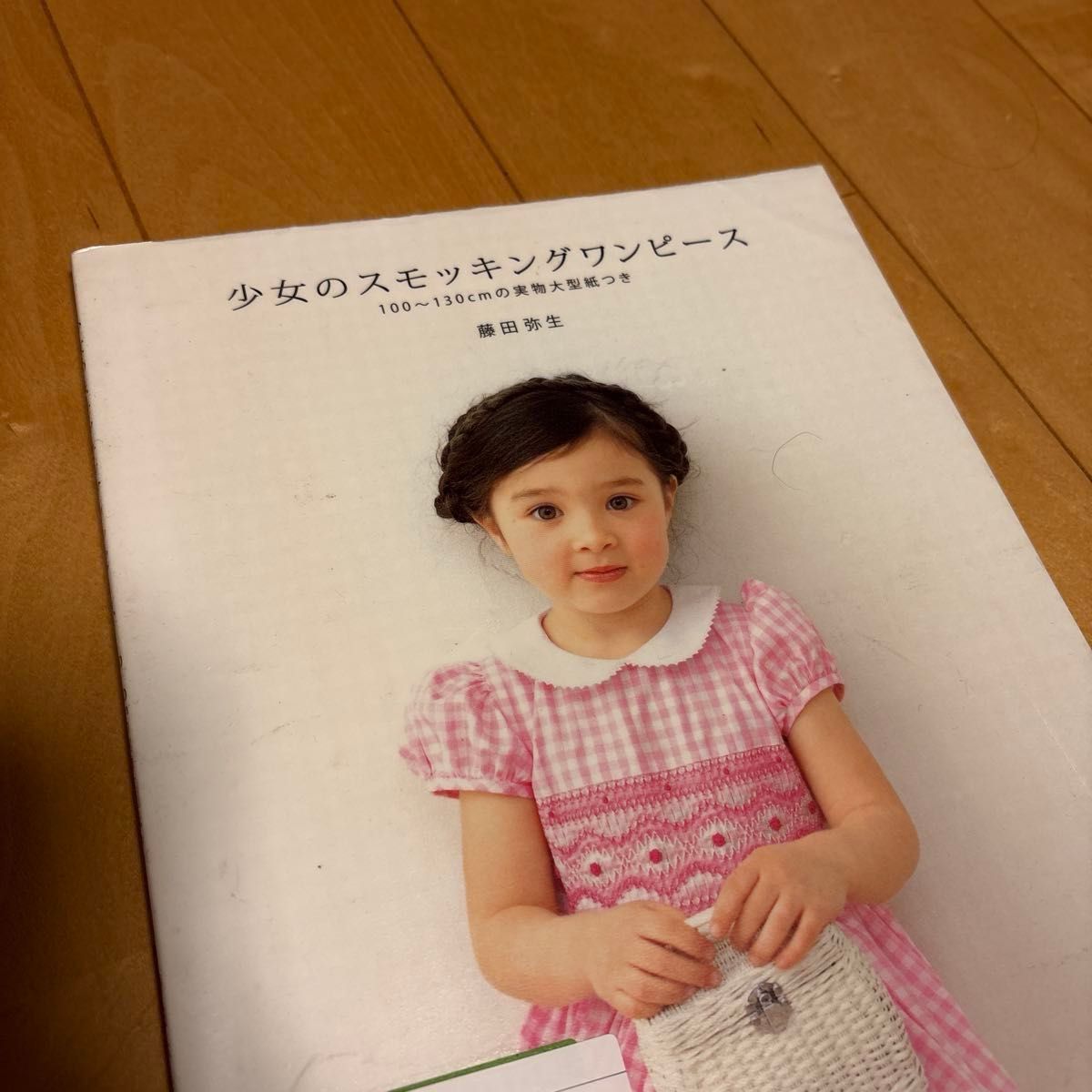 少女のスモッキングワンピース 100~130cm 実物大型紙つき 藤田弥生