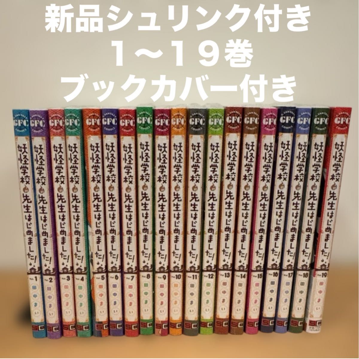 妖怪学校の先生はじめました 1〜19巻 漫画全巻 全巻セット｜Yahoo