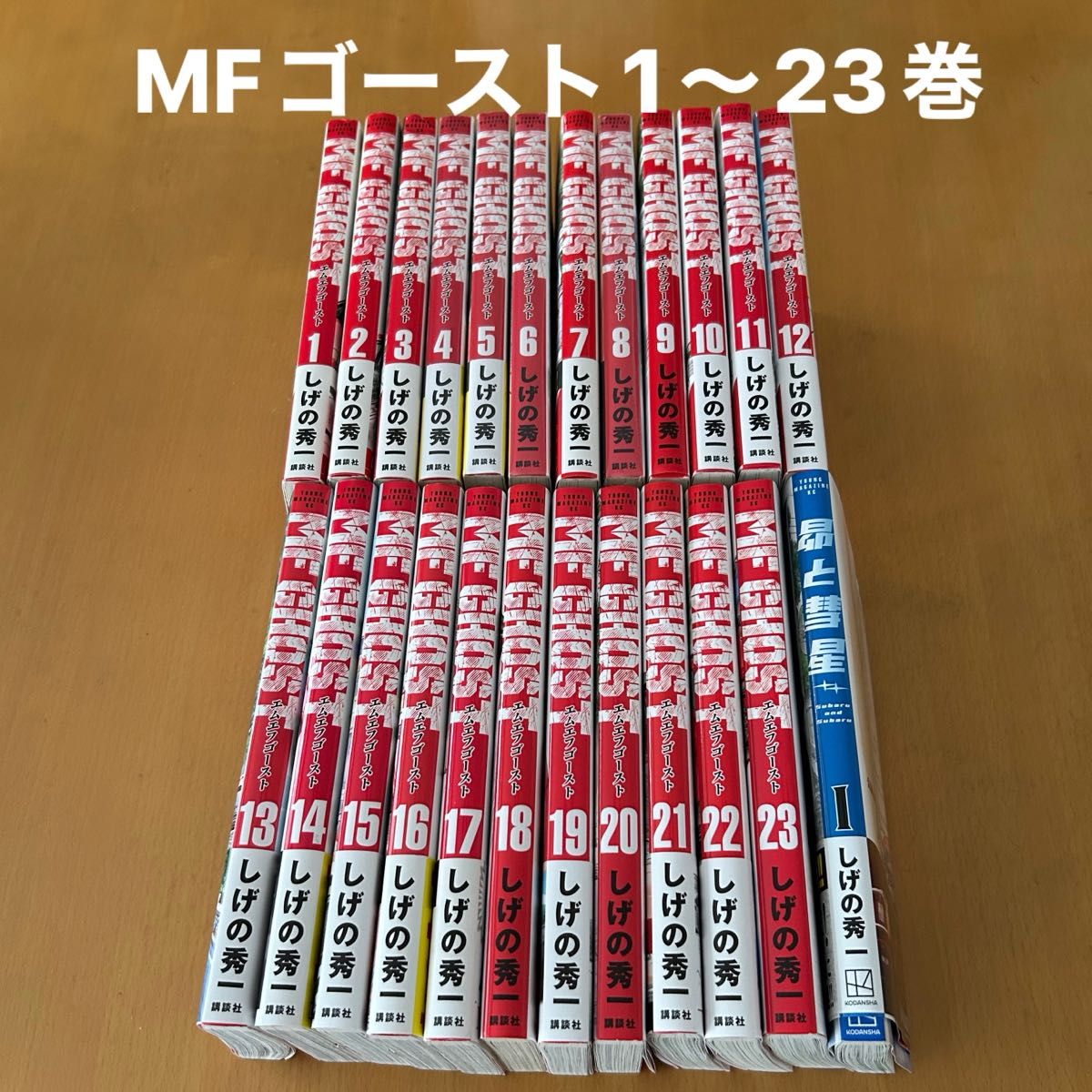 MFゴースト 1〜23巻 全巻セット しげの秀一 講談社 8巻シュリンク付 昴