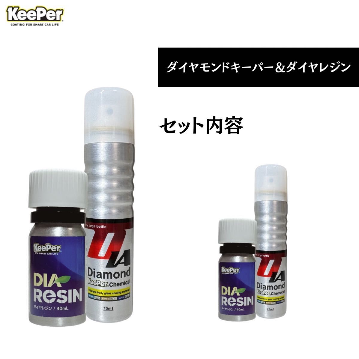 プロ施工用】キーパー技研 ダイヤモンドキーパー ダイヤレジン セット