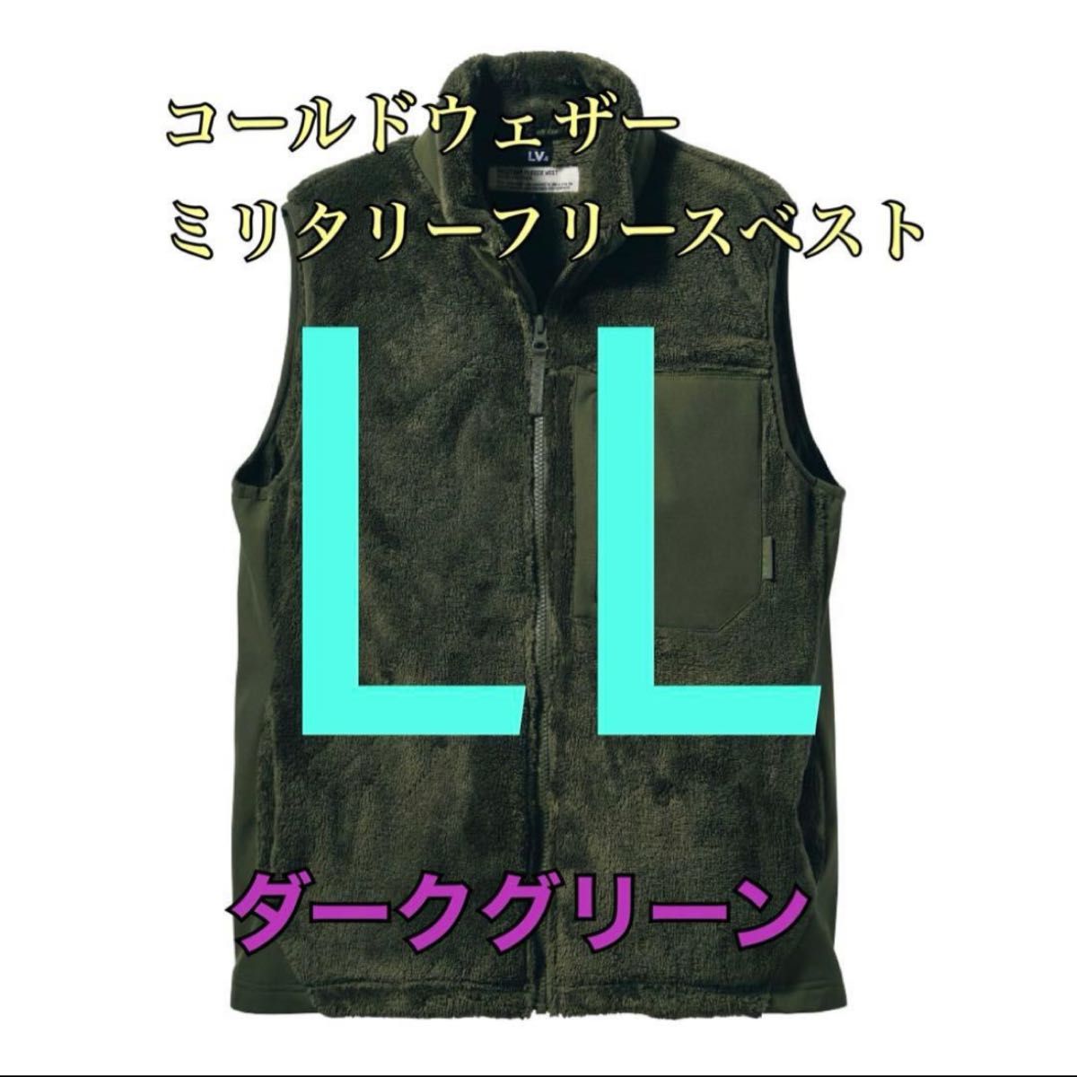 ワークマン コールドウェザーミリタリーフリースベスト グリーンLL