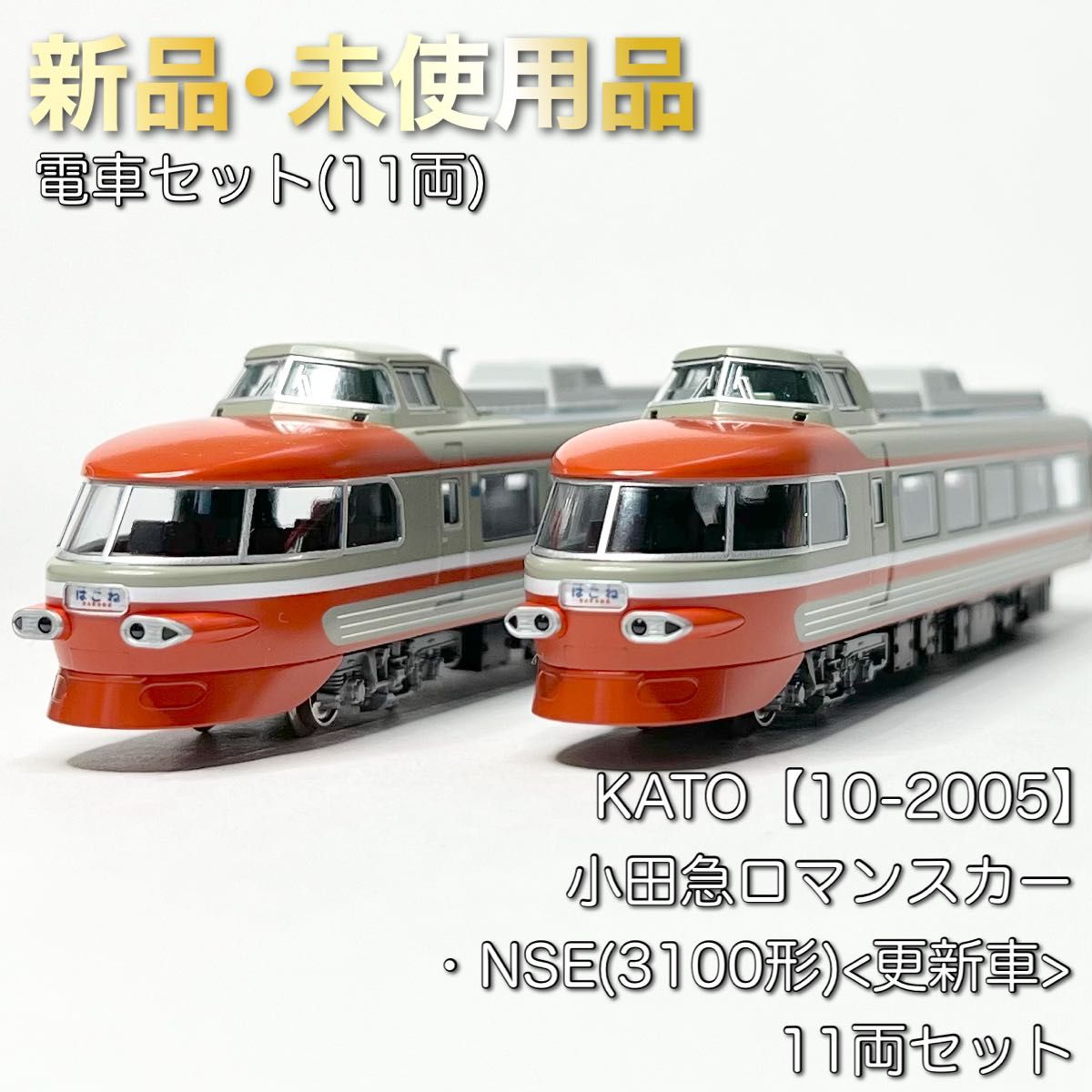 小田急さよなら3100系 NSE 11両セット 美品 小田急ロマンスカー・NSE (3100形) ＜更新車＞ 11両セット (11両セット