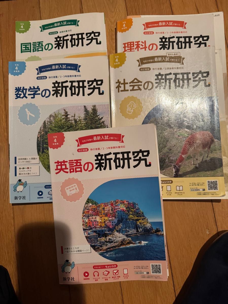 令和4年用 新研究 教科書 5教科セット 国語 数学 理科 社会 英語