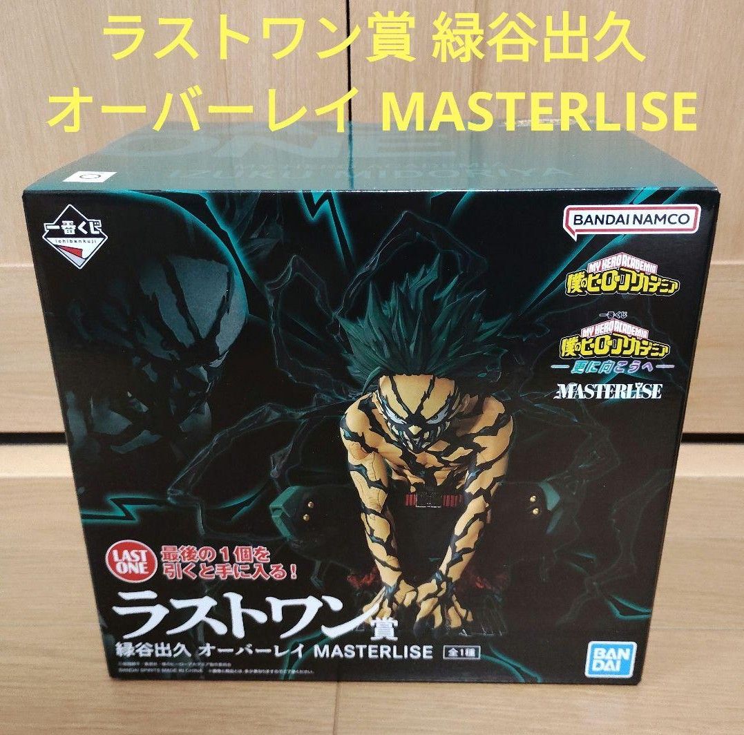 ヒロアカ 一番くじ 僕のヒーローアカデミア ラストワン賞 緑谷出久