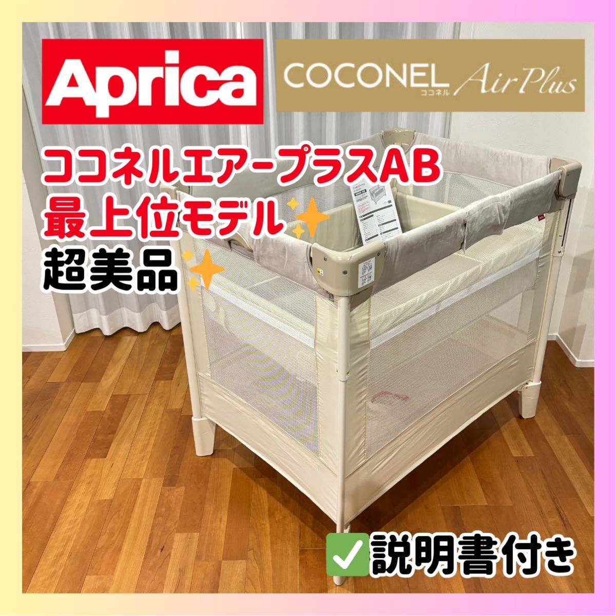 最上位・極上美品】Aprica ココネルエアープラスAB 極美品 ホワイト
