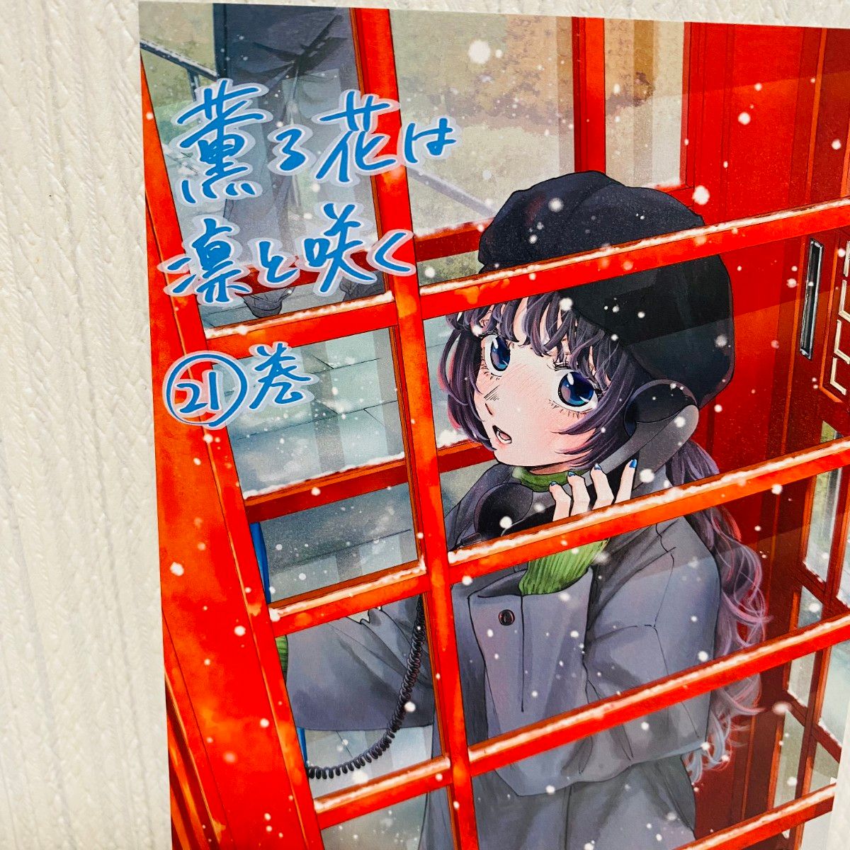 薫る花は凛と咲く 21巻購入特典 和栗薫子 イラストカード 新品未使用