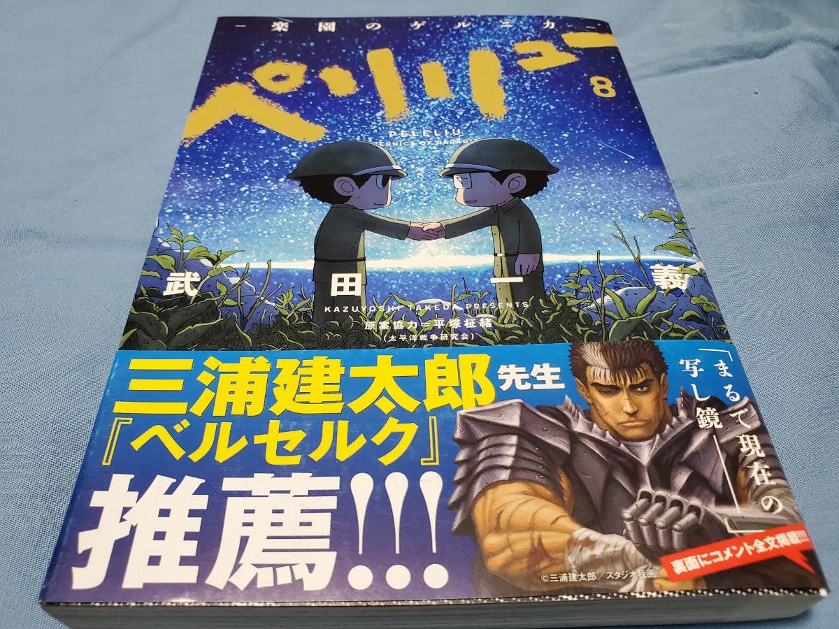 ペリリュー - 楽園のゲルニカ - 1・2・3・4・5・6・7・8 武田一義／著