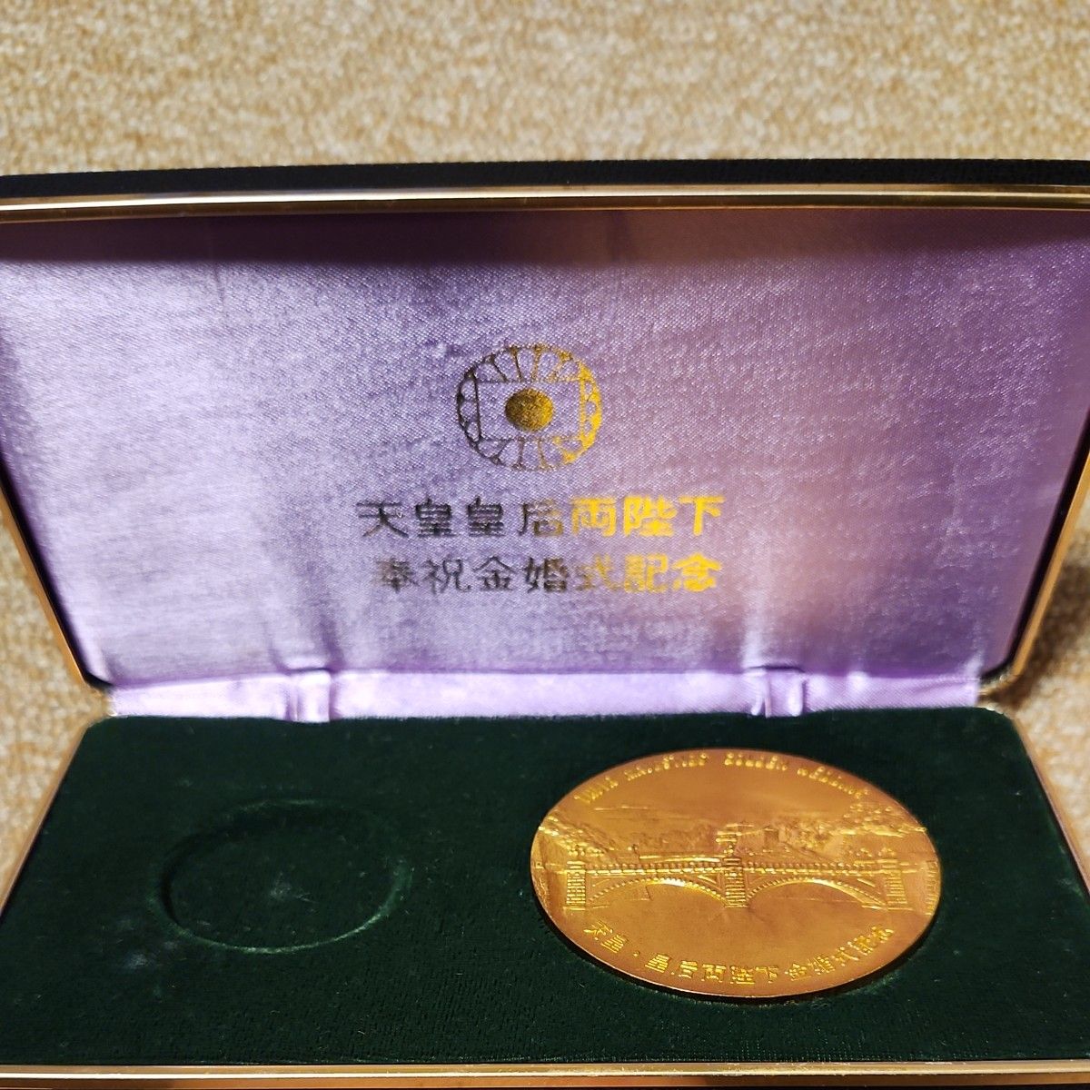 天皇皇后両陛下 奉祝金婚式記念メダル 1974年｜Yahoo!フリマ（旧PayPay