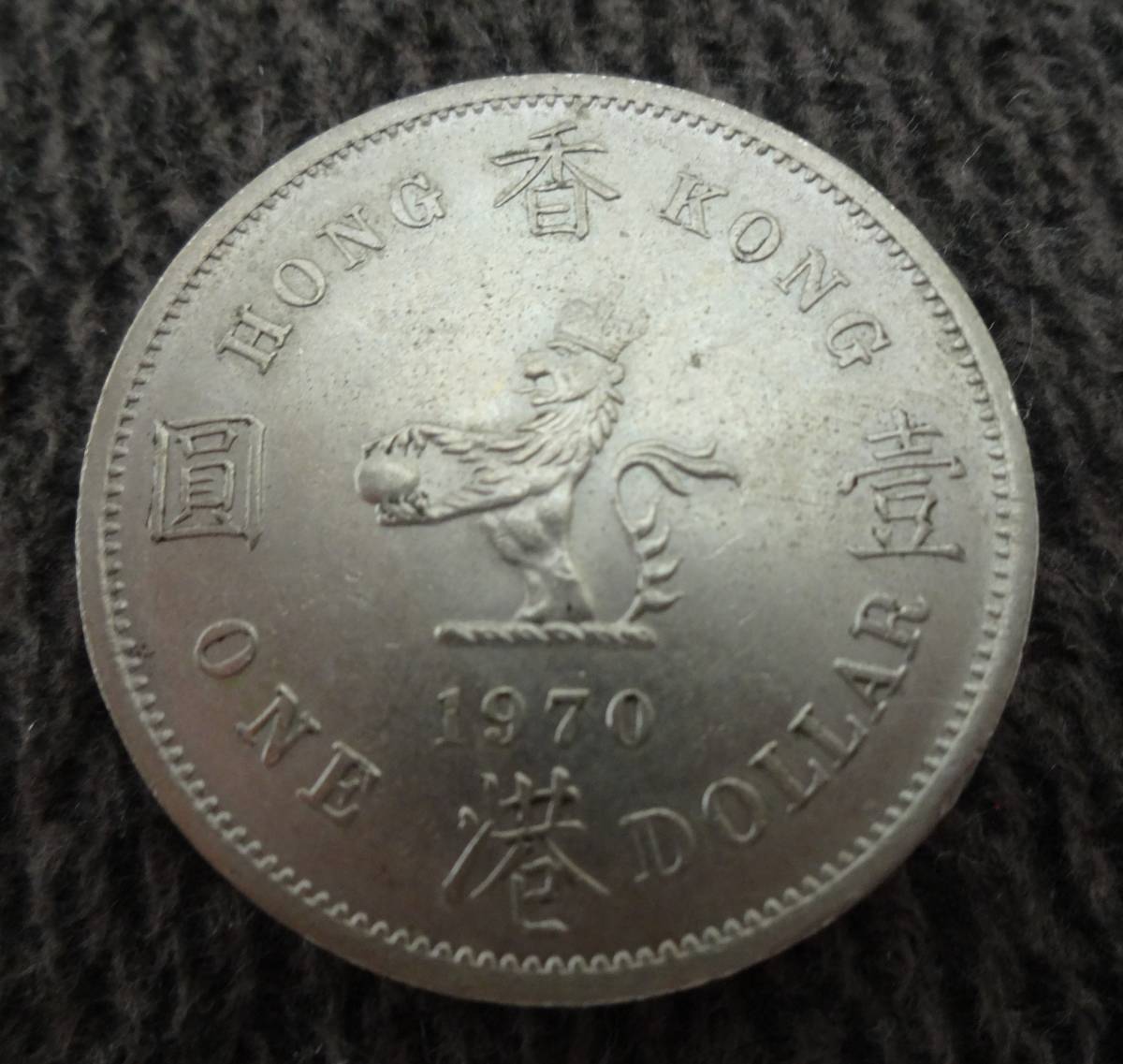 Yahoo!オークション - 香港 1ドル 硬貨 1960年 1970年 197
