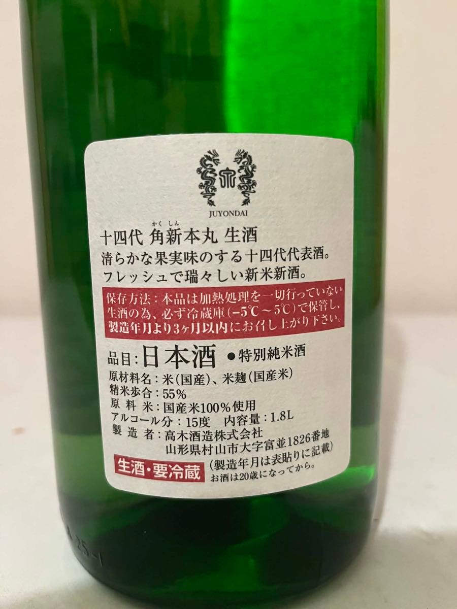 十四代 角新本丸 2025年 十四代 本丸 秘伝玉返し 1 8L｜Yahoo!フリマ