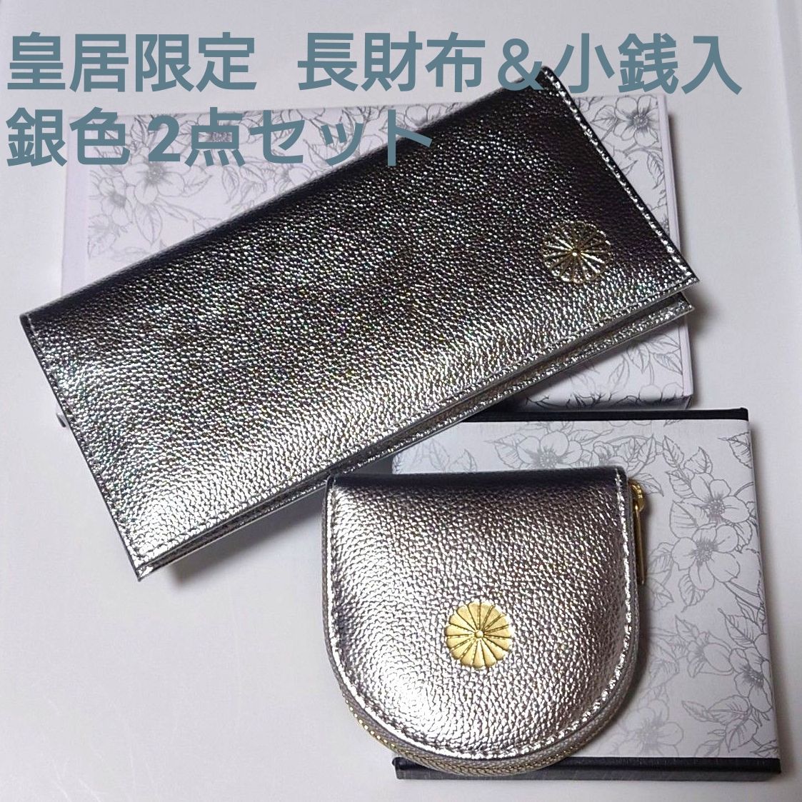 皇居限定 長財布 ＆ 小銭入れ シルバー 2点セット 銀色 東御苑 本丸