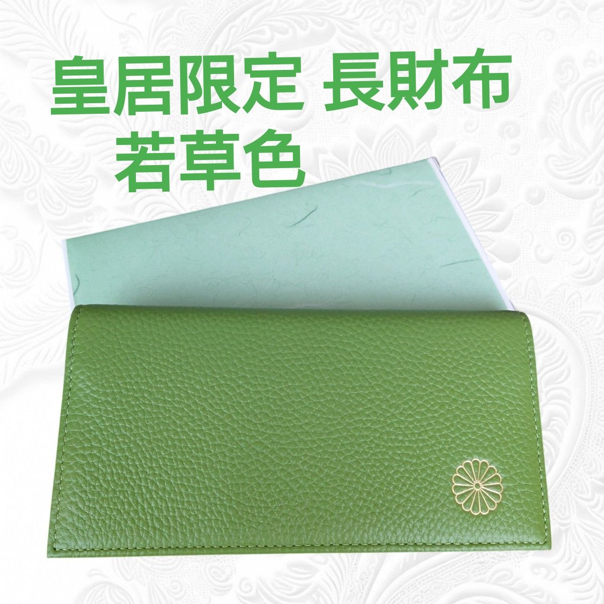 皇居限定 長財布 若草色 東御苑 本丸 売店 本革 緑色 グリーン 折り