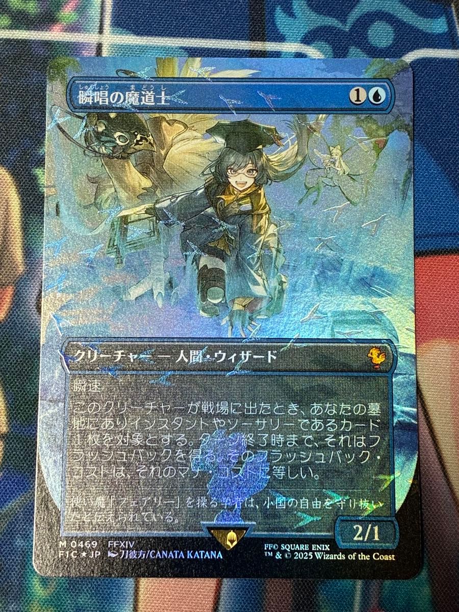 MTG foil日本語 瞬唱の魔道士 チョコボバンドル 瞬唱の魔道士 FF