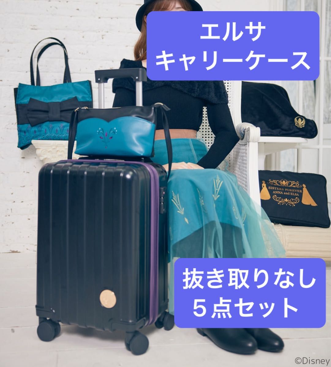 しまむら ちはる エルサ キャリーケース 抜き取りなし 5点セット タグ