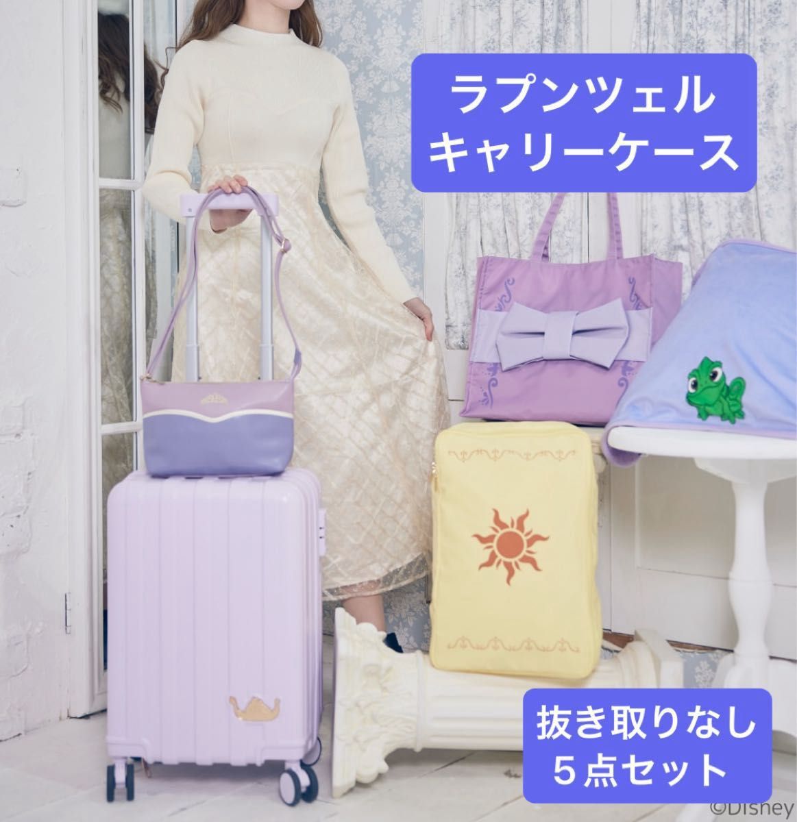 しまむら ちはる ラプンツェル キャリーケース 抜き取りなし 5点セット