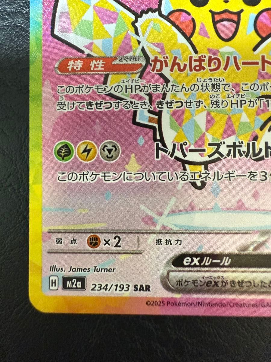 ピカチュウex 234/193 SAR MEGAドリームex ポケモンカード M2a ポケカ