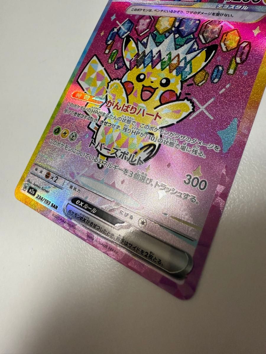 ピカチュウex 234/193 SAR MEGAドリームex ポケモンカード M2a ポケカ