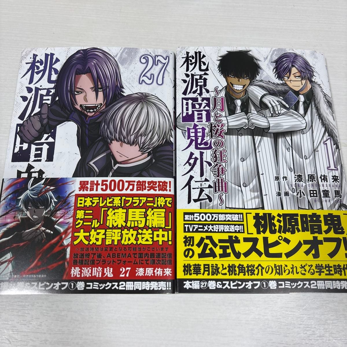 桃源暗鬼 27巻 桃源暗鬼外伝 月と桜の狂争曲 1巻 最新刊 2冊セット