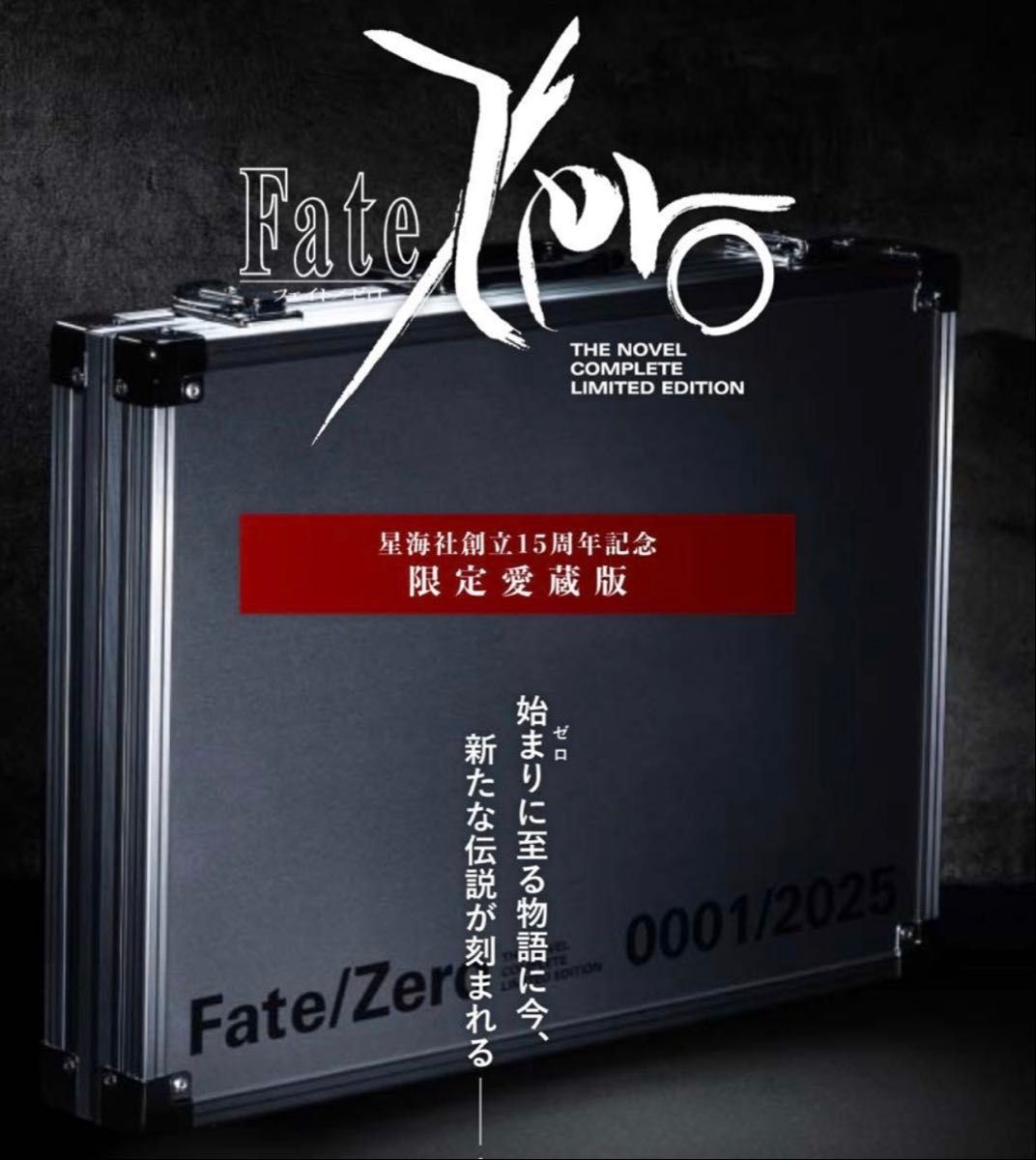Fate/Zero 星海社創立15周年記念 限定愛蔵版｜Yahoo!フリマ（旧PayPay