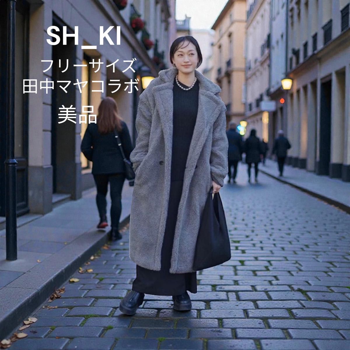 美品SH_KI フリーサイズ グレー チェスターコート ボア 田中マヤコラボ
