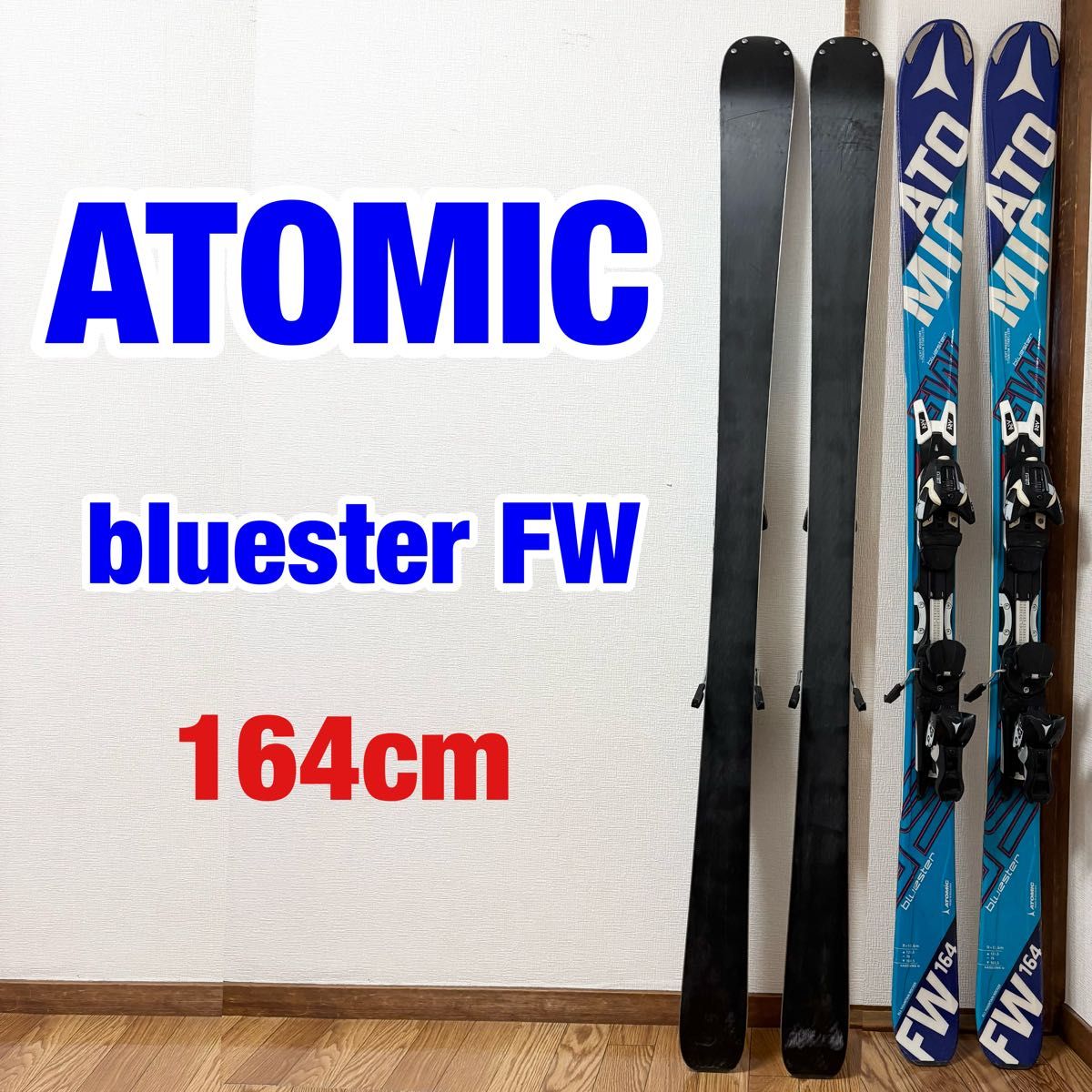 ATOMIC bluester FW 164スキー板 ビンディング付き｜Yahoo!フリマ（旧