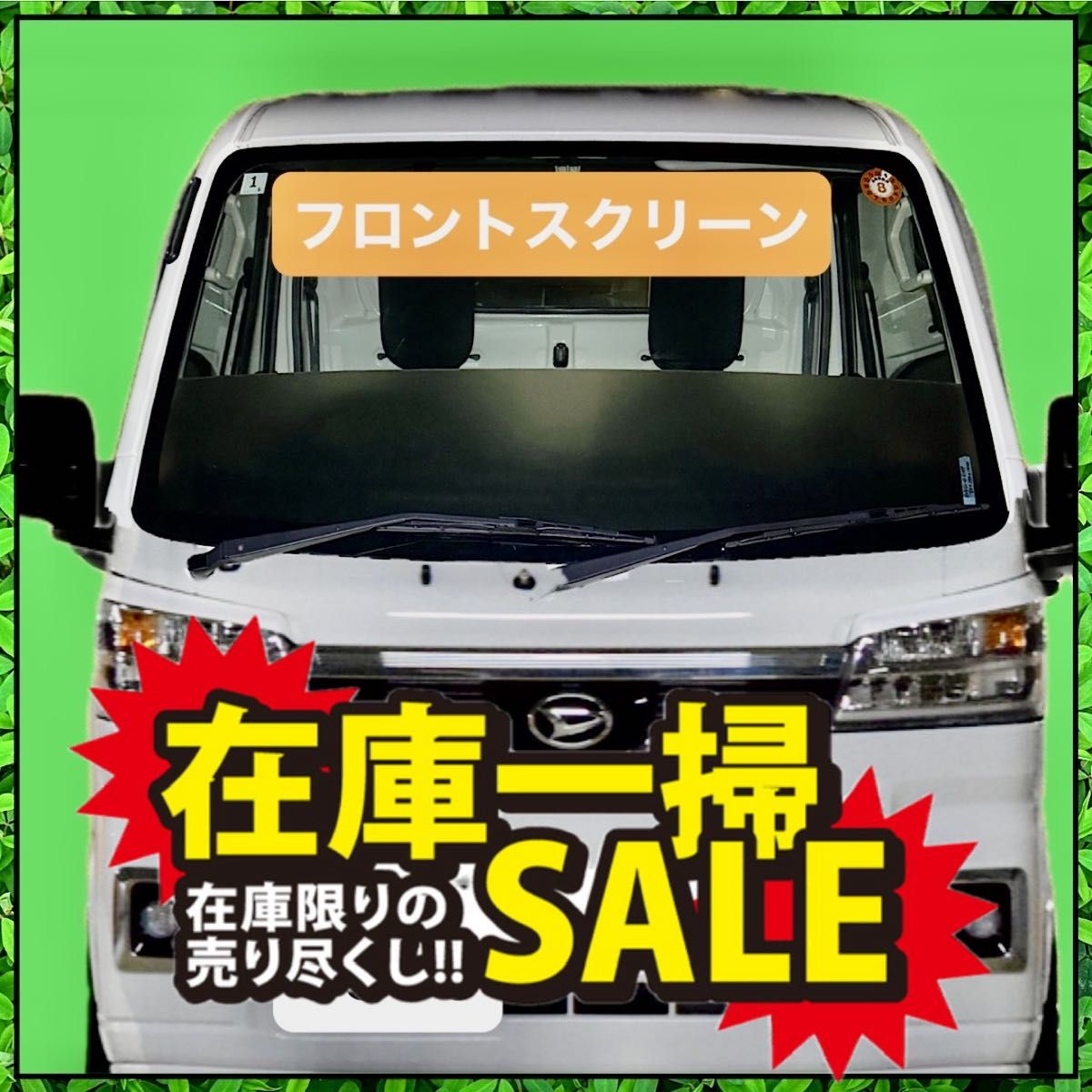 ハイゼットジャンボ s500p フロントスクリーン スモーク 軽トラ