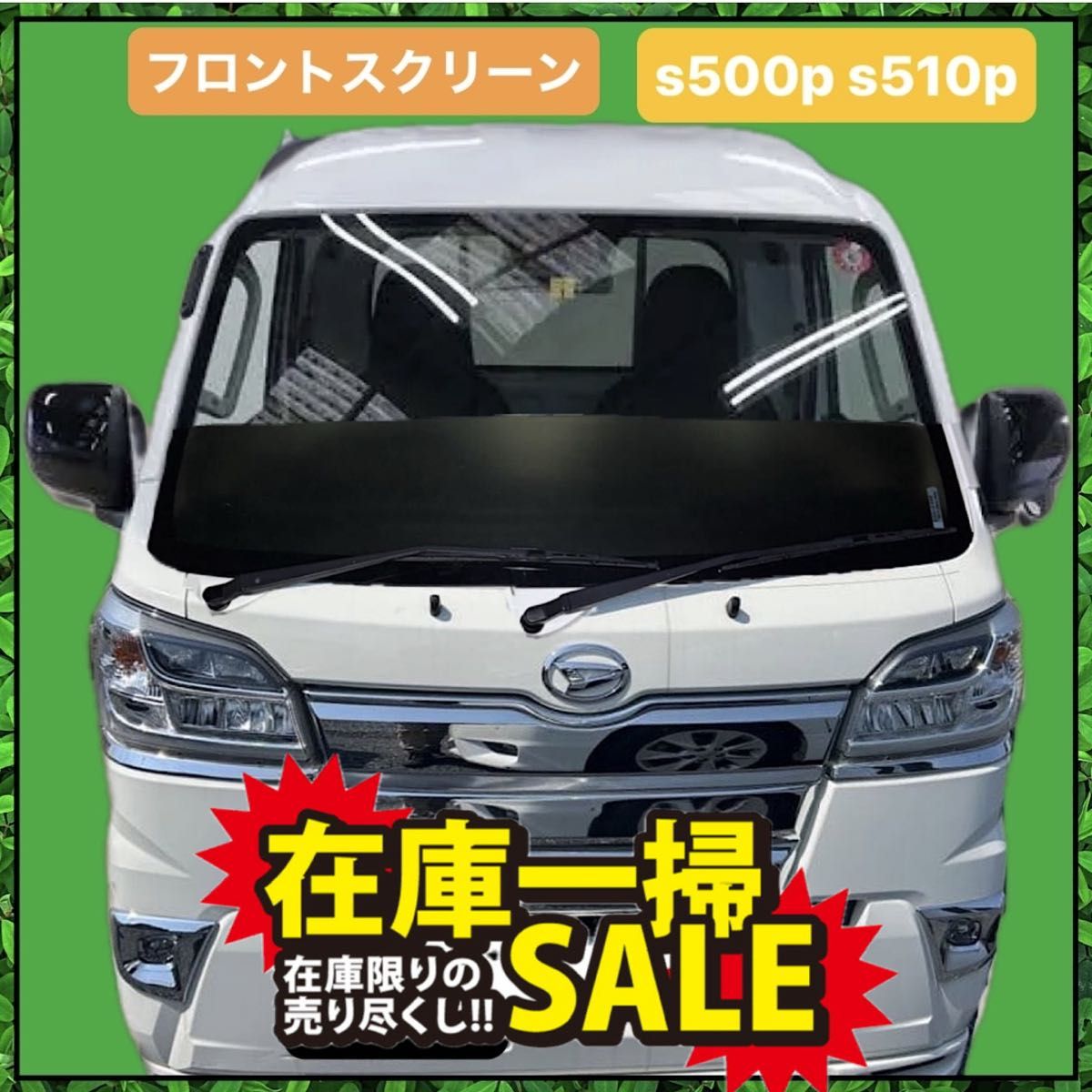 フロントスクリーン s500p s510p ハイゼットジャンボ ハイゼット