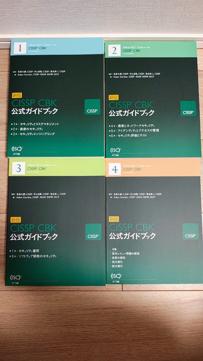 新版 CISSP CBK 公式ガイドブック Fourth Edition｜Yahoo!フリマ（旧