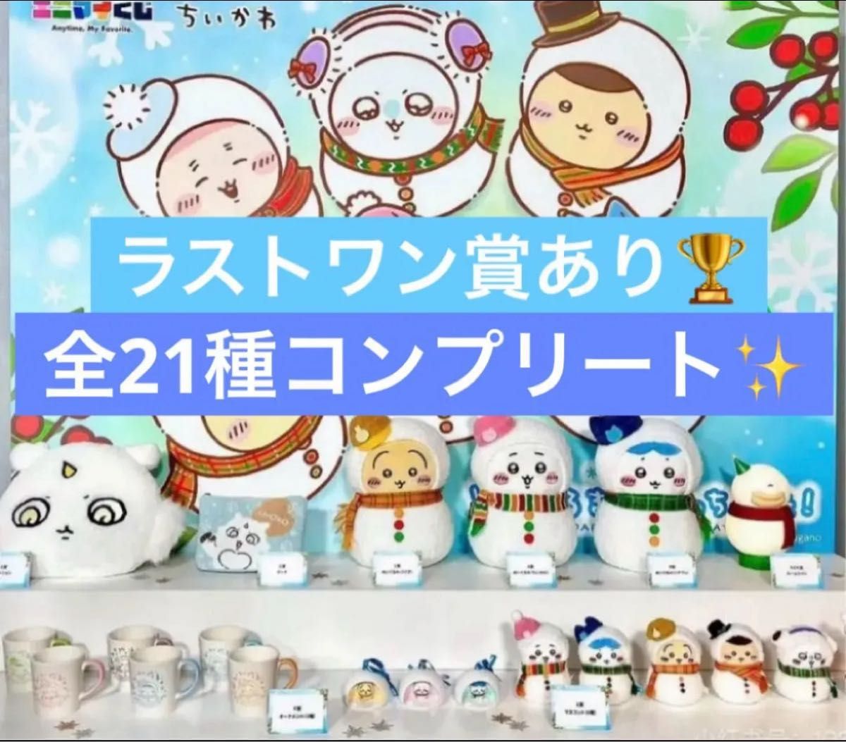 エニマイくじ ちいかわ【ラストワン賞あり全21種】｜Yahoo!フリマ（旧