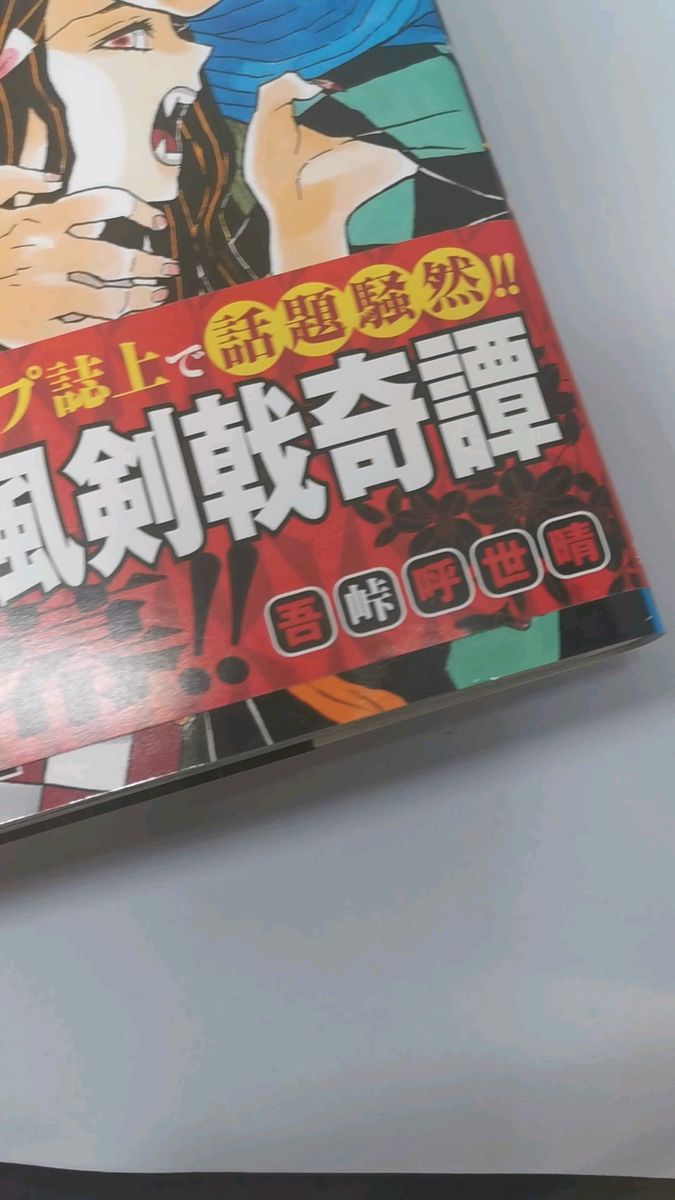 鬼滅の刃 コミックス 吾峠呼世晴 第1巻 初版 帯付｜Yahoo!フリマ（旧