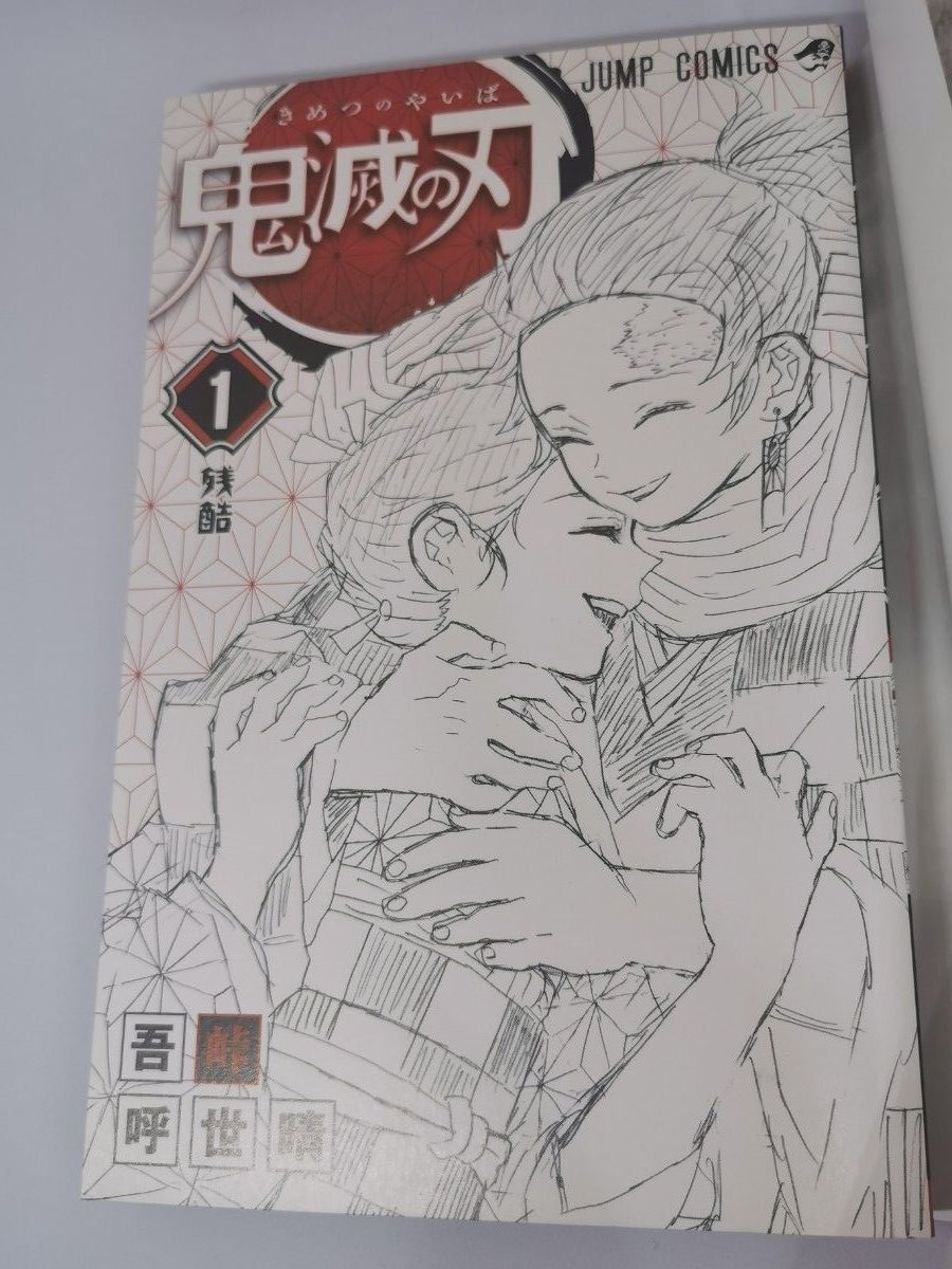 鬼滅の刃 コミックス 吾峠呼世晴 第1巻 初版 帯付｜Yahoo!フリマ（旧