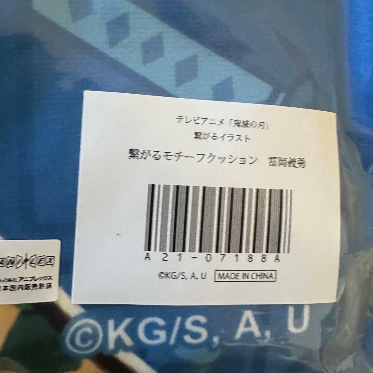 鬼滅の刃 繋がるモチーフクッション 冨岡義勇 クッション 義勇 繋がる