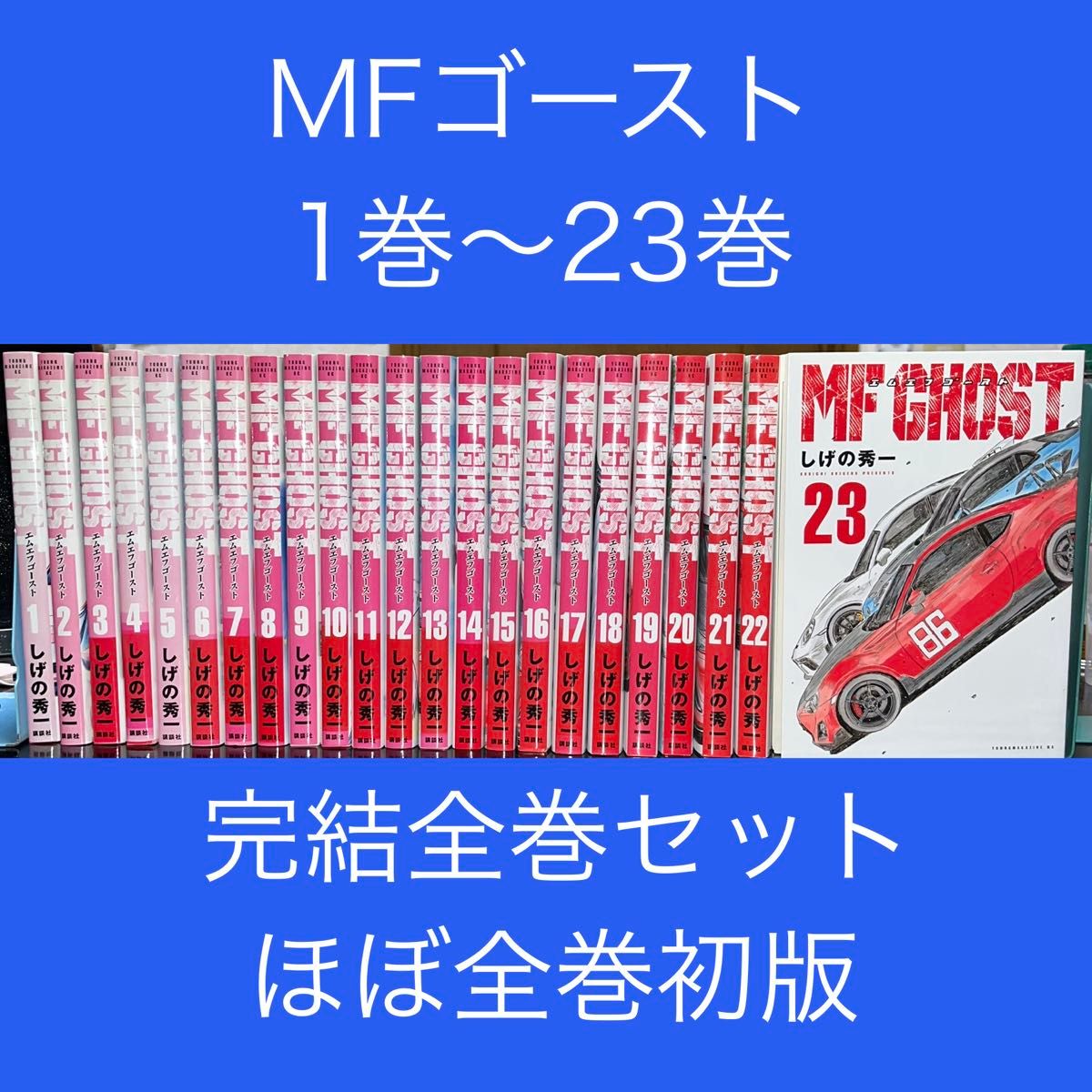 MFゴースト 1巻〜23巻 完結全巻セット ほぼ全巻初版 しげの秀一 講談社