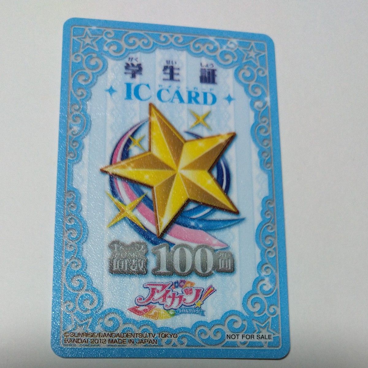 アイカツ 学生証 青 非売品 セーブ回数100回 データカードダス 日本製