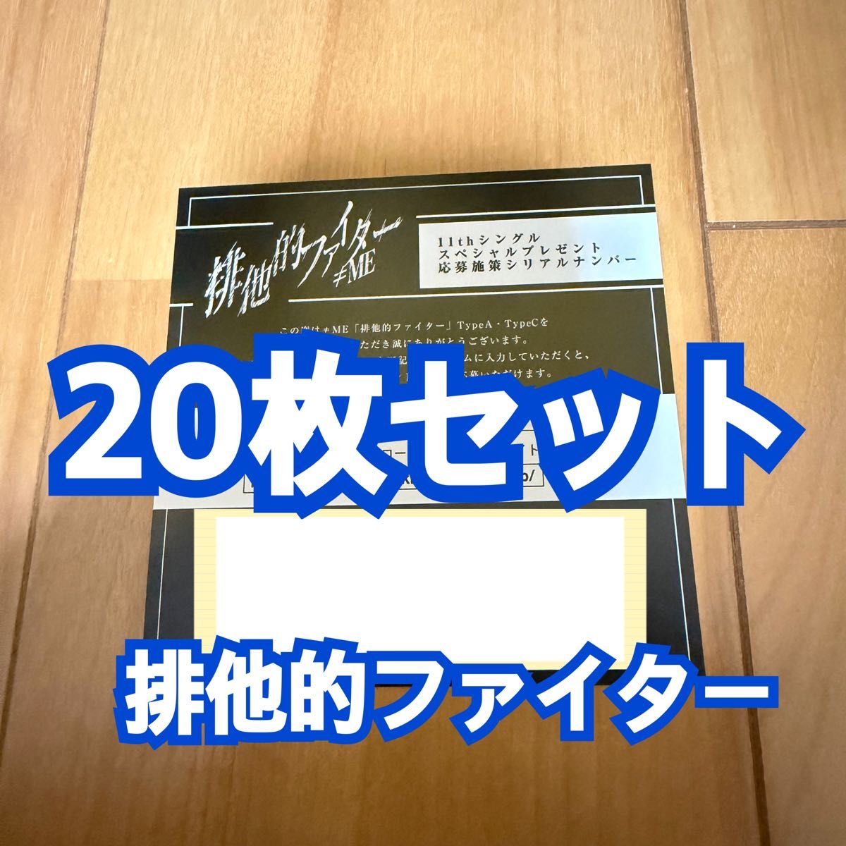≠ME 排他的ファイター 20枚セット シリアルコード シリアルナンバー