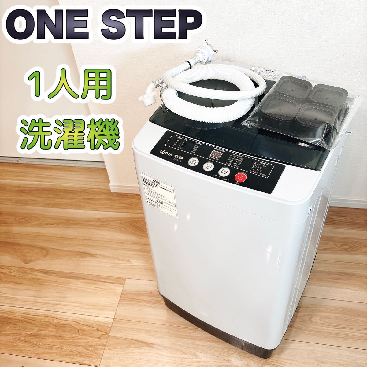 美品】 ONE STEP ワンステップ 1人用 全自動洗濯機TE-SE001-GL ミニ