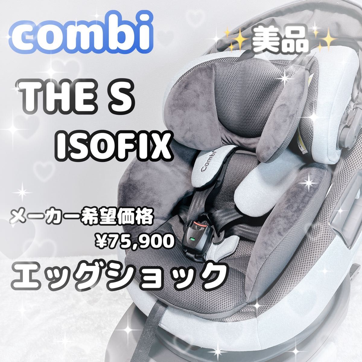 美品 コンビ Combi THE S ISOFIX エッグショック チャイルドシート ザ