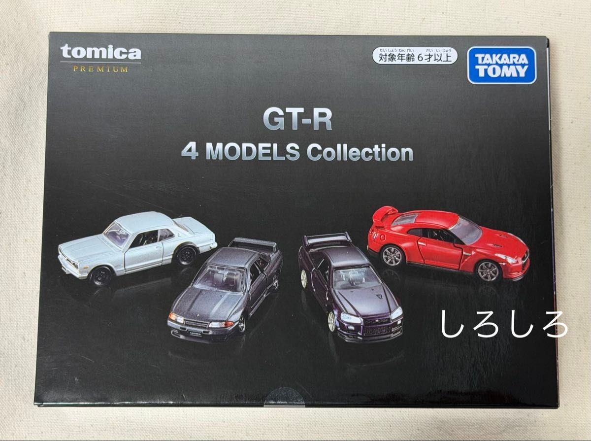 トミカオーナーズミーティング限定 トミカプレミアム GT-R 4 MODELS