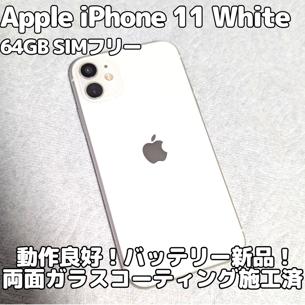 Apple iPhone 11 64GB SIMフリー ホワイト バッテリー新品 高性能