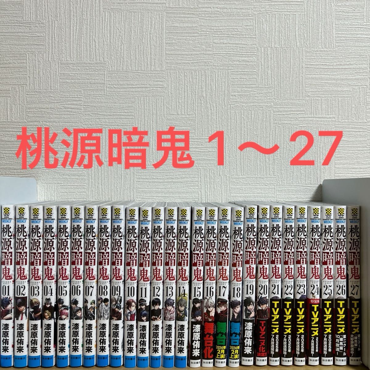桃源暗鬼 1〜27巻 全巻セット 漆原侑来 漫画 コミック｜Yahoo!フリマ